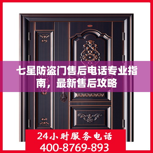 七星防盗门售后电话专业指南，最新售后攻略