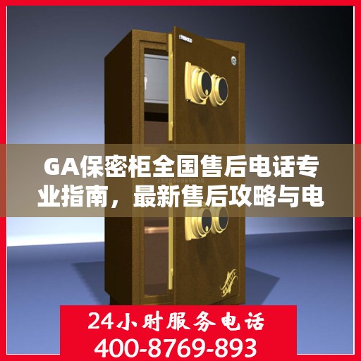 GA保密柜全国售后电话专业指南，最新售后攻略与电话大全