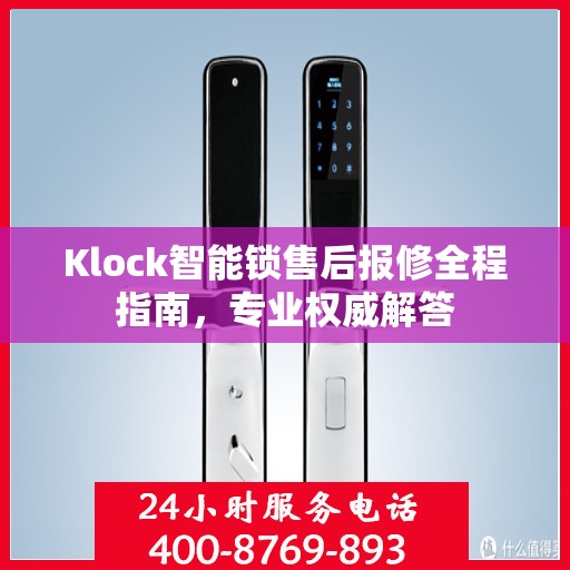 Klock智能锁售后报修全程指南，专业权威解答