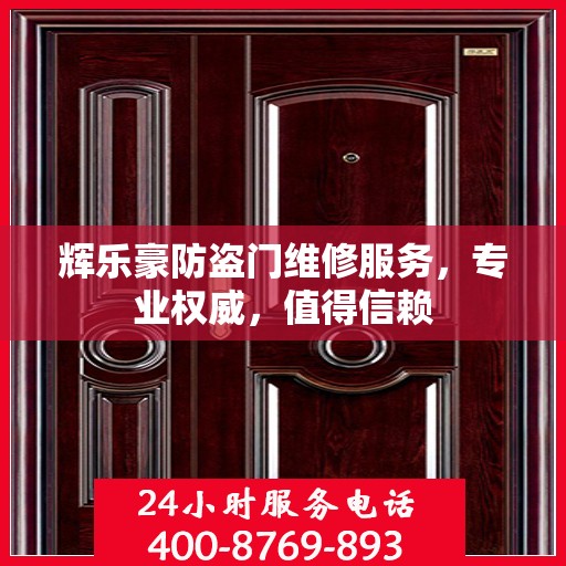 辉乐豪防盗门维修服务，专业权威，值得信赖
