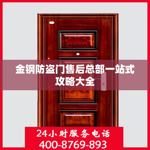 金钢防盗门售后总部一站式攻略大全