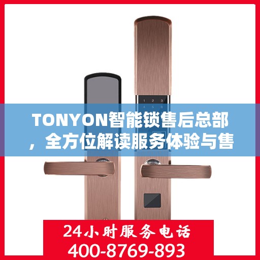 TONYON智能锁售后总部，全方位解读服务体验与售后保障