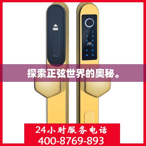 探索正弦世界的奥秘。