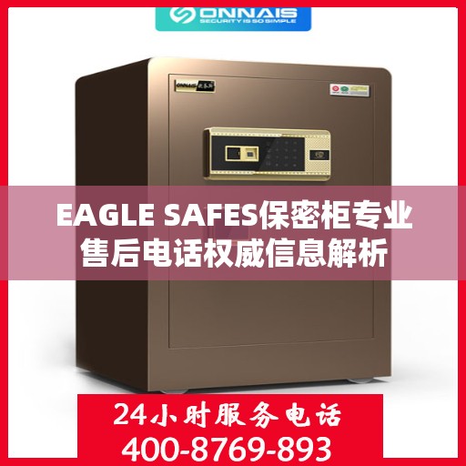 EAGLE SAFES保密柜专业售后电话权威信息解析