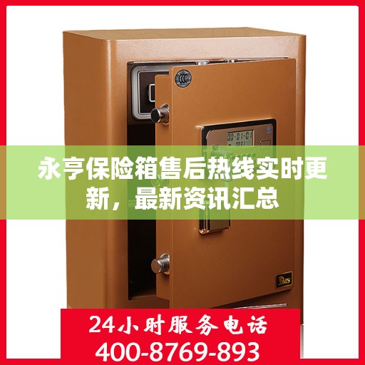 永亨保险箱售后热线实时更新，最新资讯汇总