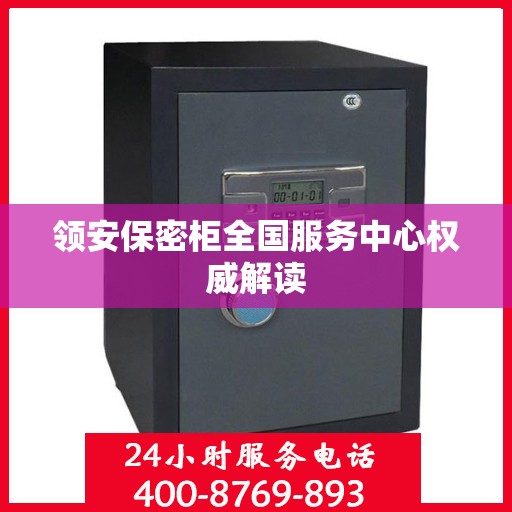 领安保密柜全国服务中心权威解读