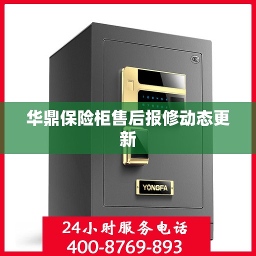 华鼎保险柜售后报修动态更新