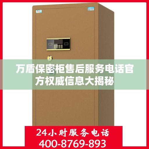 万盾保密柜售后服务电话官方权威信息大揭秘