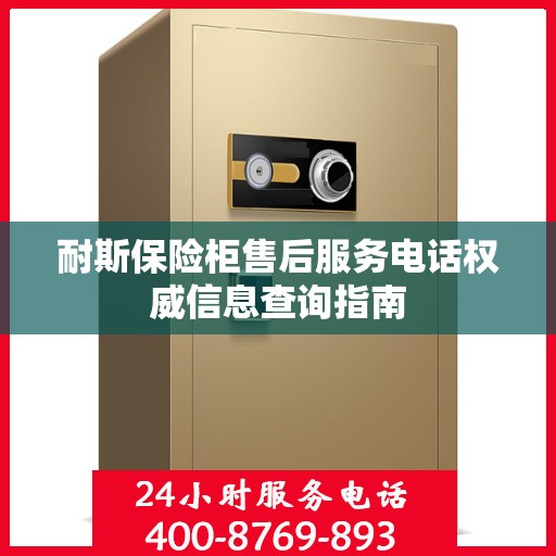 耐斯保险柜售后服务电话权威信息查询指南