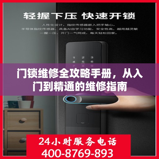 门锁维修全攻略手册，从入门到精通的维修指南