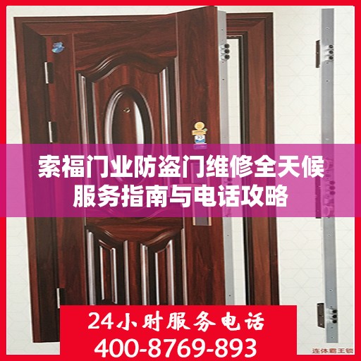 索福门业防盗门维修全天候服务指南与电话攻略