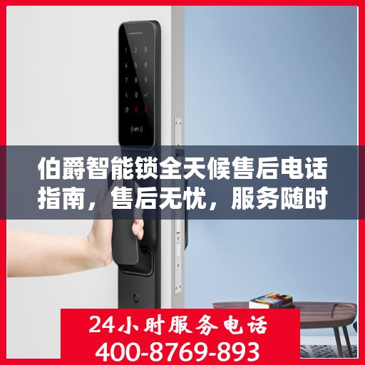 伯爵智能锁全天候售后电话指南，售后无忧，服务随时在线