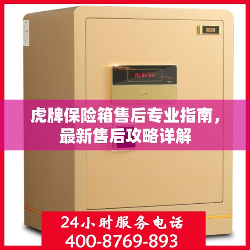 虎牌保险箱售后专业指南，最新售后攻略详解