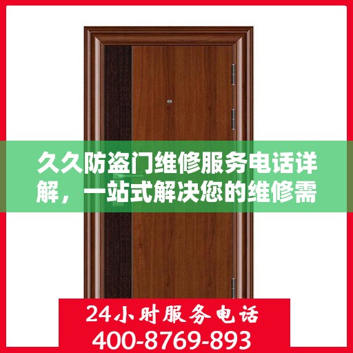 久久防盗门维修服务电话详解，一站式解决您的维修需求！