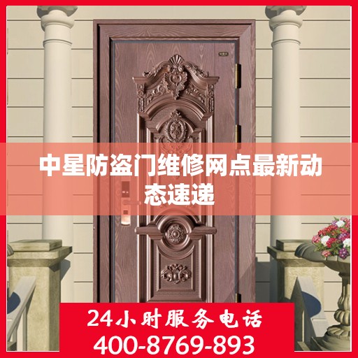中星防盗门维修网点最新动态速递