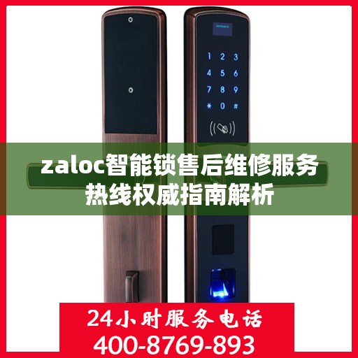 zaloc智能锁售后维修服务热线权威指南解析