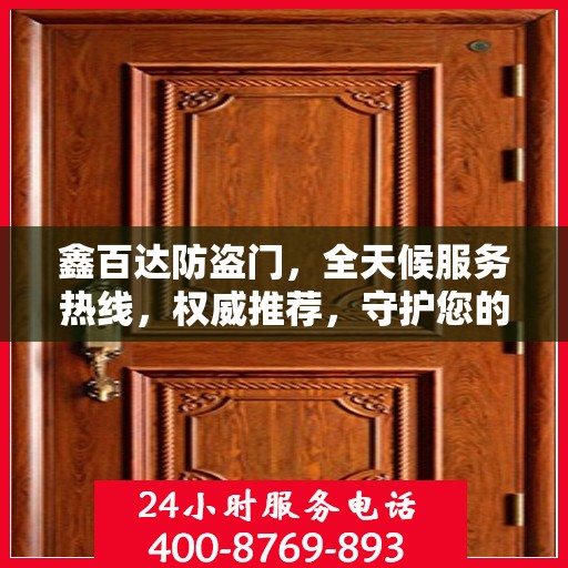 鑫百达防盗门，全天候服务热线，权威推荐，守护您的安全门