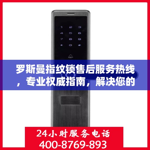 罗斯曼指纹锁售后服务热线，专业权威指南，解决您的锁事无忧！