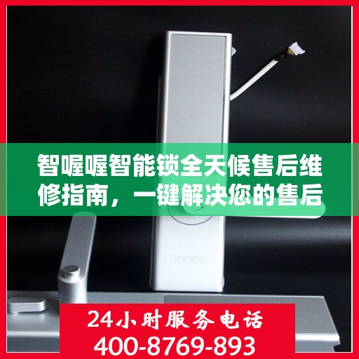 智喔喔智能锁全天候售后维修指南，一键解决您的售后问题