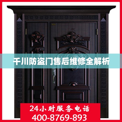 千川防盗门售后维修全解析