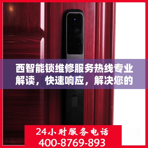 西智能锁维修服务热线专业解读，快速响应，解决您的锁事困扰