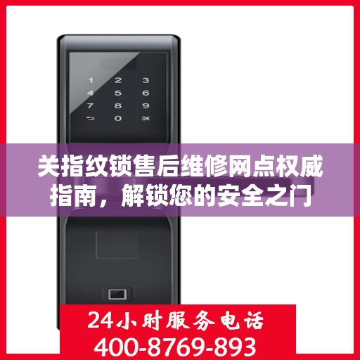 关指纹锁售后维修网点权威指南，解锁您的安全之门