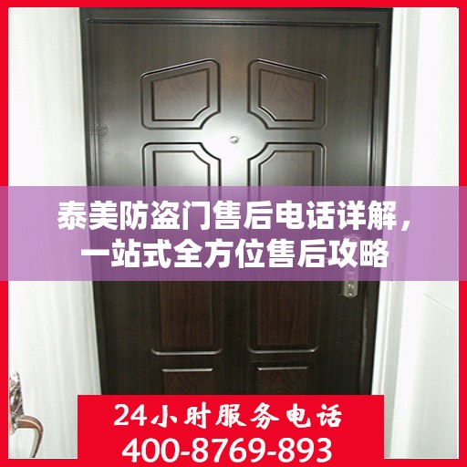 泰美防盗门售后电话详解，一站式全方位售后攻略