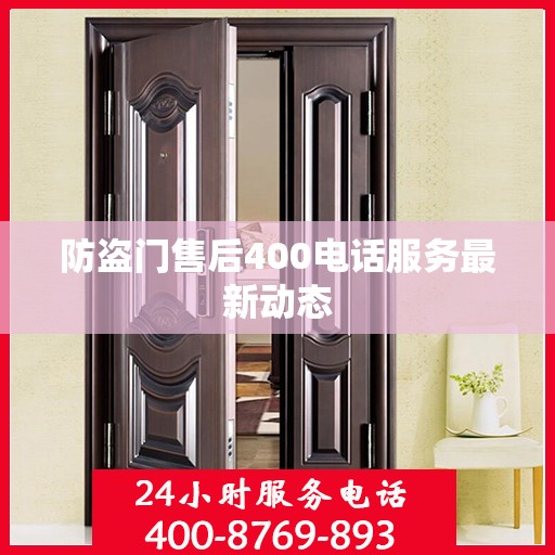 防盗门售后400电话服务最新动态