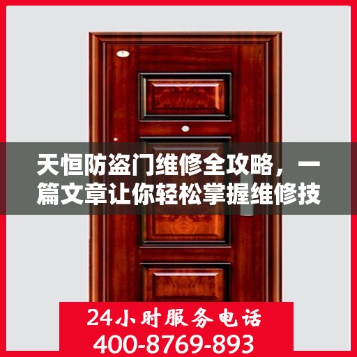 天恒防盗门维修全攻略，一篇文章让你轻松掌握维修技巧