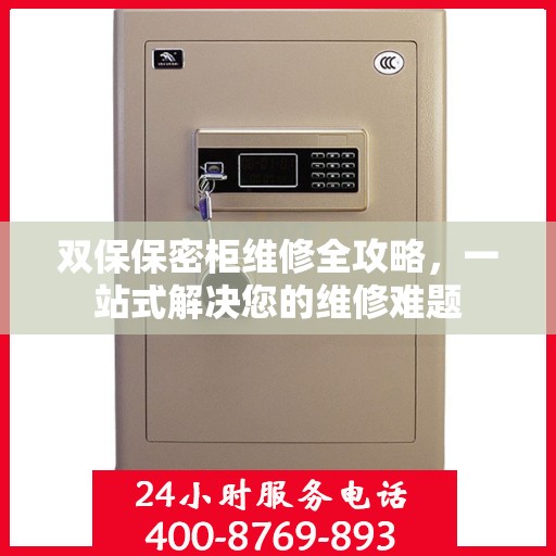 双保保密柜维修全攻略，一站式解决您的维修难题