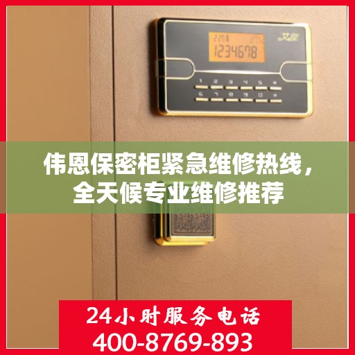 伟恩保密柜紧急维修热线，全天候专业维修推荐