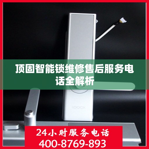 顶固智能锁维修售后服务电话全解析