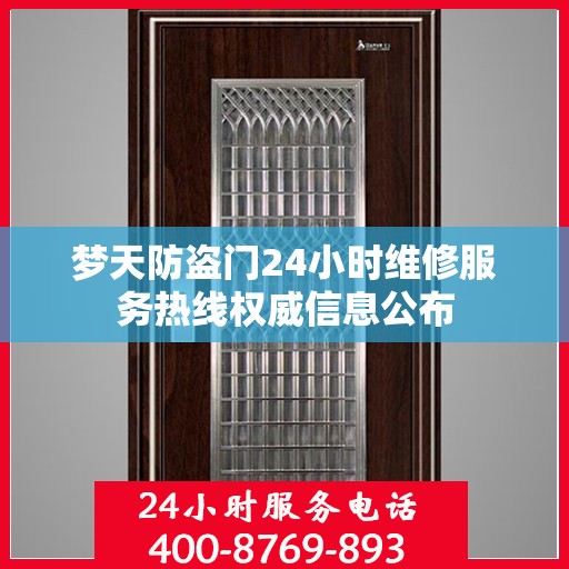 梦天防盗门24小时维修服务热线权威信息公布