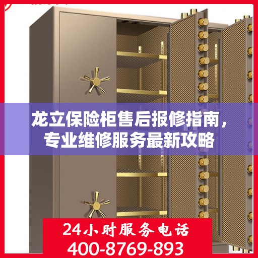龙立保险柜售后报修指南，专业维修服务最新攻略