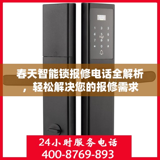 春天智能锁报修电话全解析，轻松解决您的报修需求