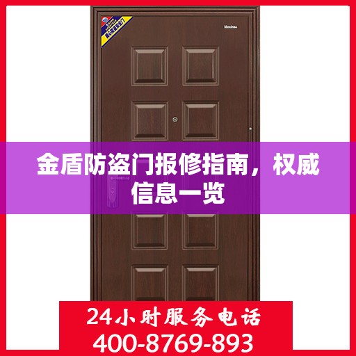 金盾防盗门报修指南，权威信息一览