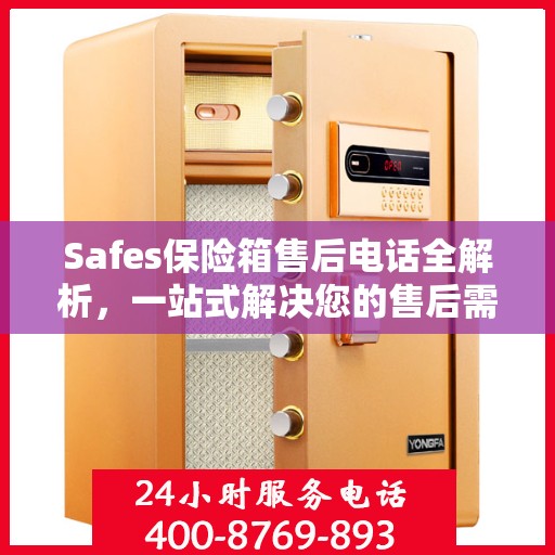 Safes保险箱售后电话全解析，一站式解决您的售后需求
