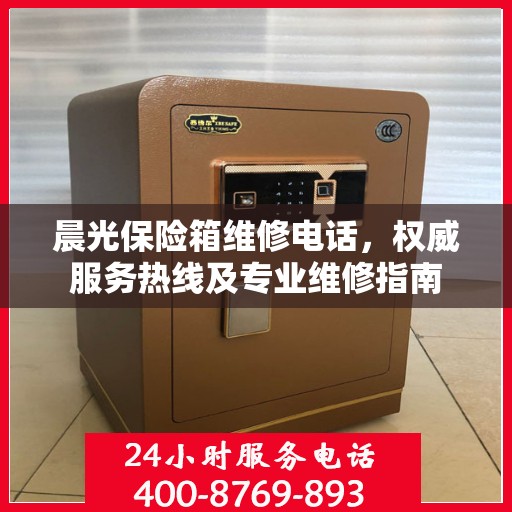 晨光保险箱维修电话，权威服务热线及专业维修指南