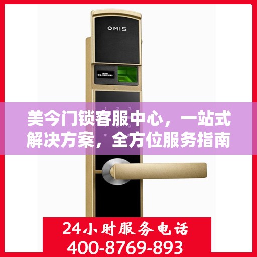 美今门锁客服中心，一站式解决方案，全方位服务指南
