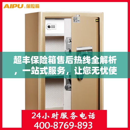 超丰保险箱售后热线全解析，一站式服务，让您无忧使用保险箱！