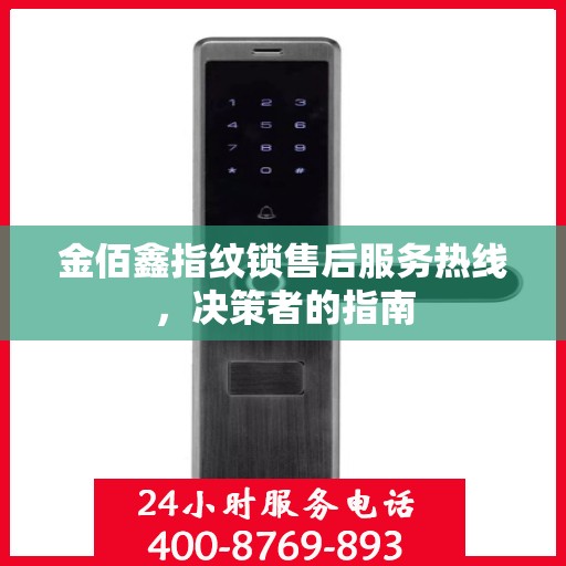 金佰鑫指纹锁售后服务热线，决策者的指南