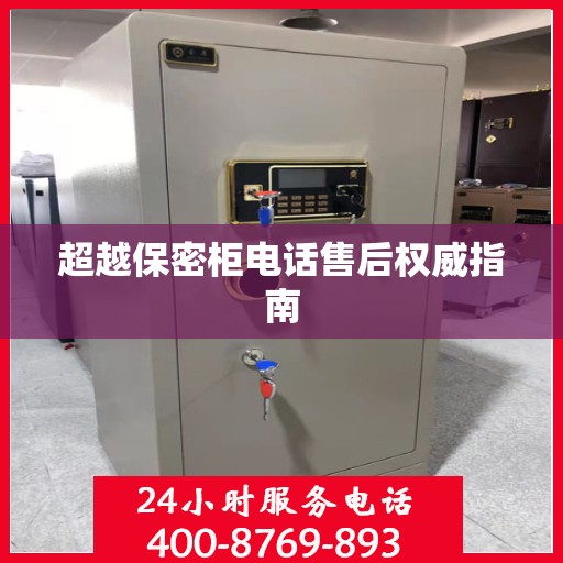 超越保密柜电话售后权威指南