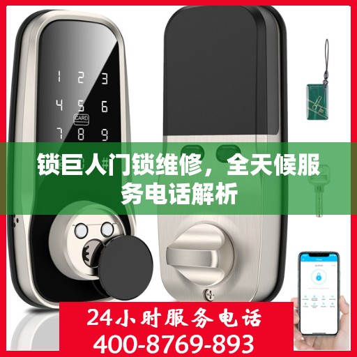 锁巨人门锁维修，全天候服务电话解析
