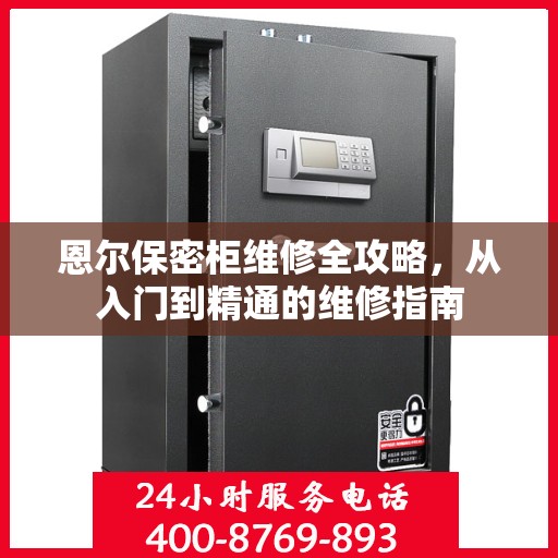 恩尔保密柜维修全攻略，从入门到精通的维修指南