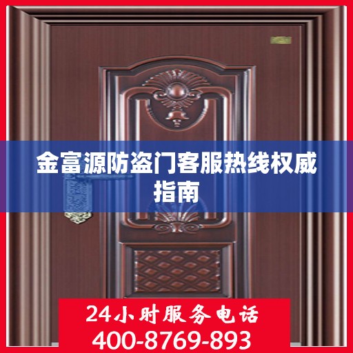 金富源防盗门客服热线权威指南