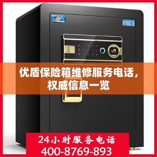 优盾保险箱维修服务电话，权威信息一览