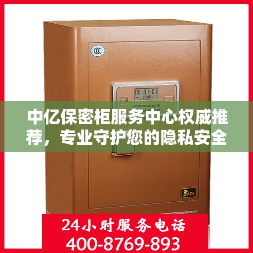 中亿保密柜服务中心权威推荐，专业守护您的隐私安全