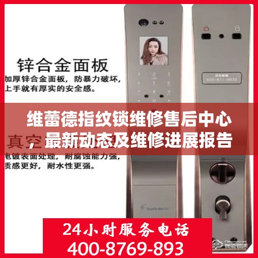 维蕾德指纹锁维修售后中心，最新动态及维修进展报告