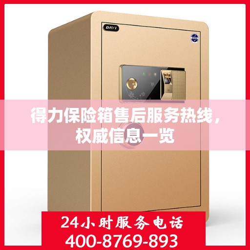 得力保险箱售后服务热线，权威信息一览