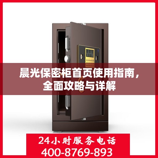 晨光保密柜首页使用指南，全面攻略与详解
